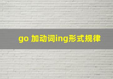 go 加动词ing形式规律